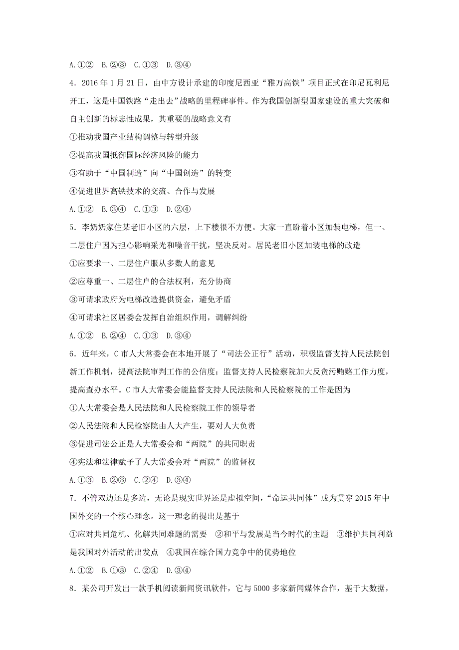 安徽省亳州市第一中学2017届高三9月第二次周练习政治试题 WORD版含答案.doc_第2页