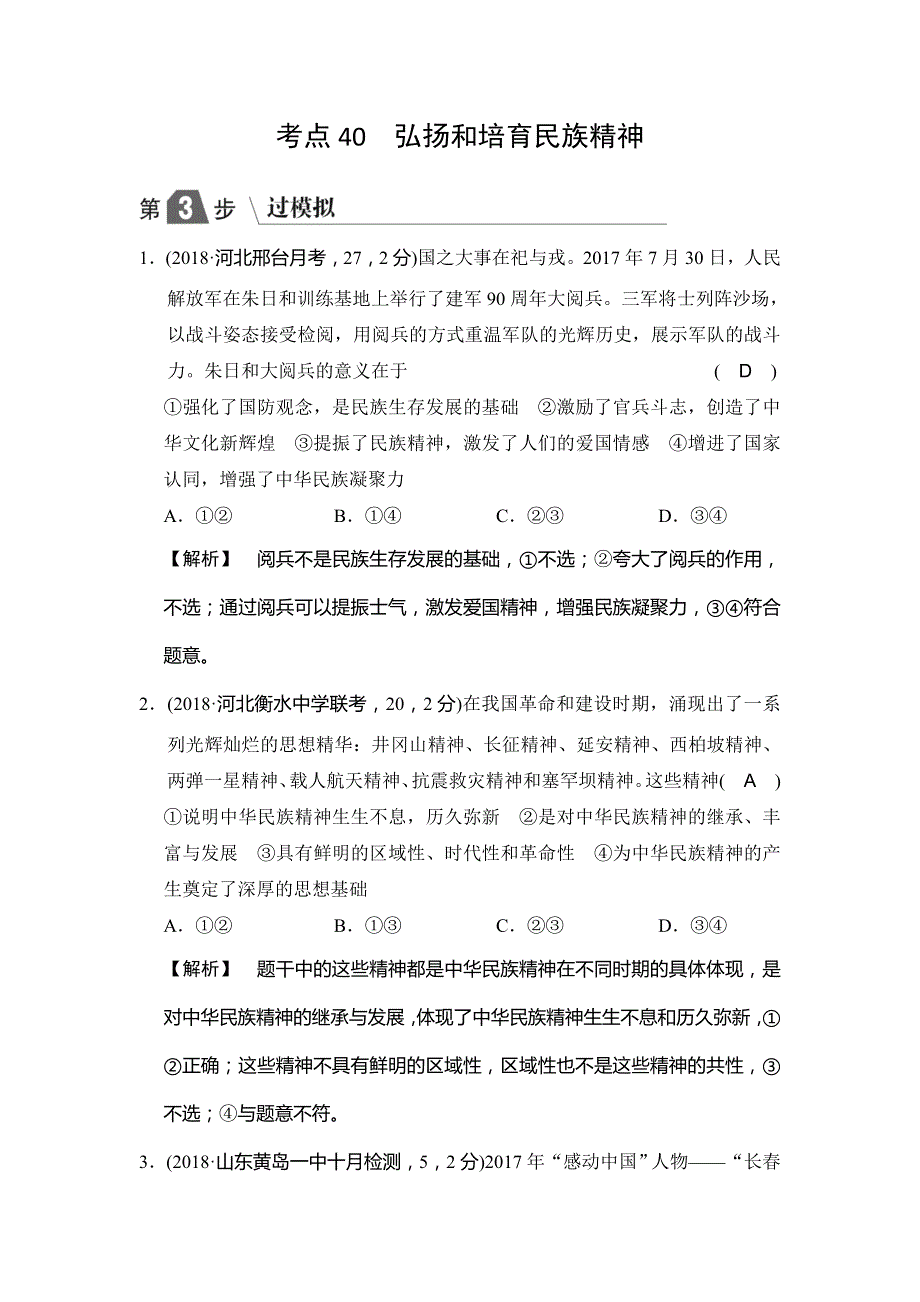 2019版高中政治A版一轮复考点复习练习：考点40 弘扬和培育民族精神（过模拟） WORD版含解析.doc_第1页