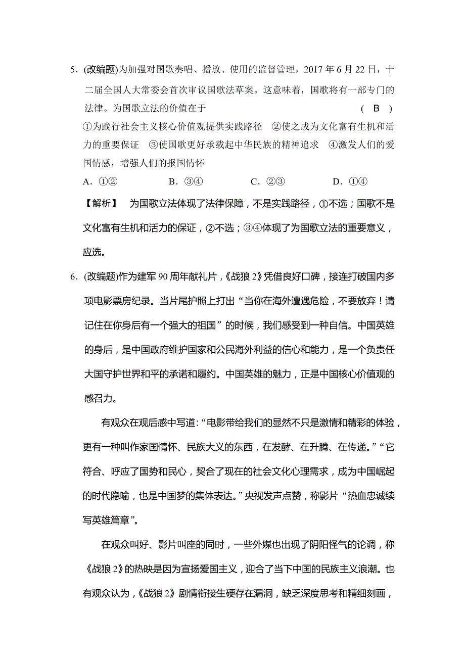 2019版高中政治A版一轮复考点复习练习：考点40 弘扬和培育民族精神（过模拟） WORD版含解析.doc_第3页