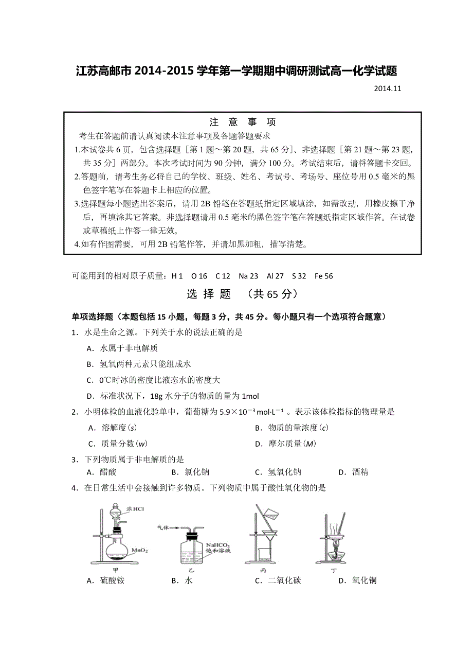 江苏省高邮市2014-2015学年高一上学期期中调研测试化学试题 WORD版含答案.doc_第1页