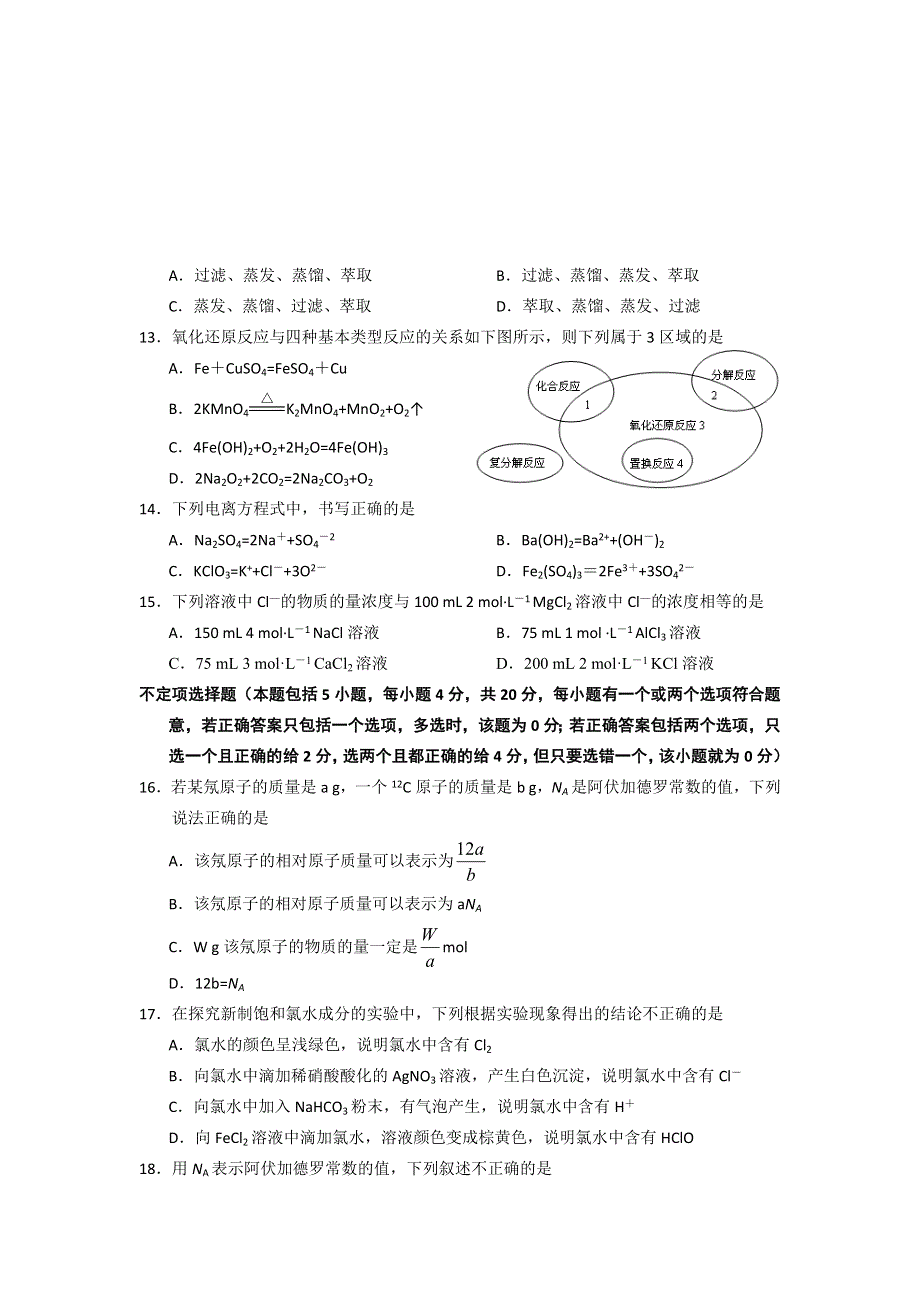 江苏省高邮市2014-2015学年高一上学期期中调研测试化学试题 WORD版含答案.doc_第3页