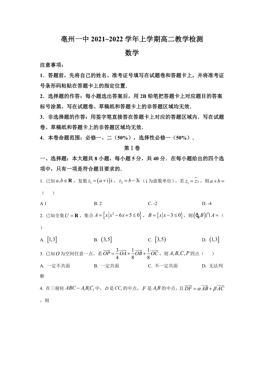 安徽省亳州市第一中学2021-2022学年高二上学期开学教学检测数学试题 WORD版含答案.doc_第1页