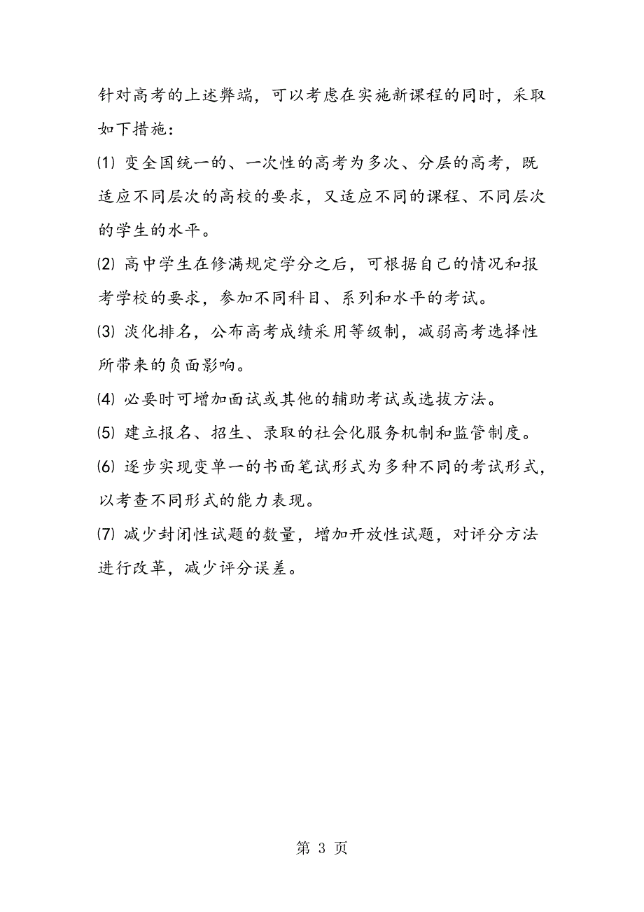 关于高考改革的一些看法.doc_第3页