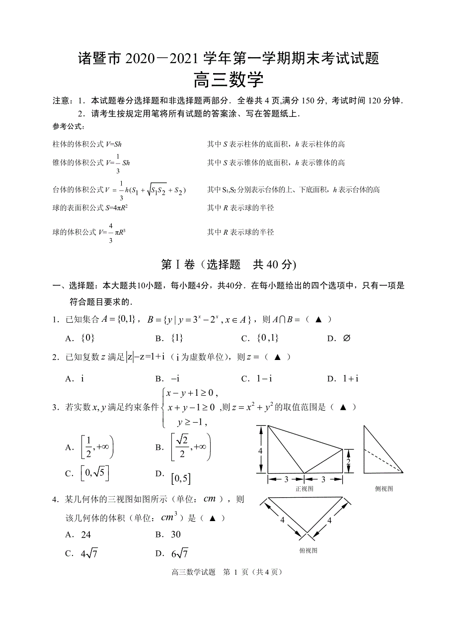 浙江省诸暨市2021届高三上学期期末考试 数学 PDF版含答案.pdf_第1页