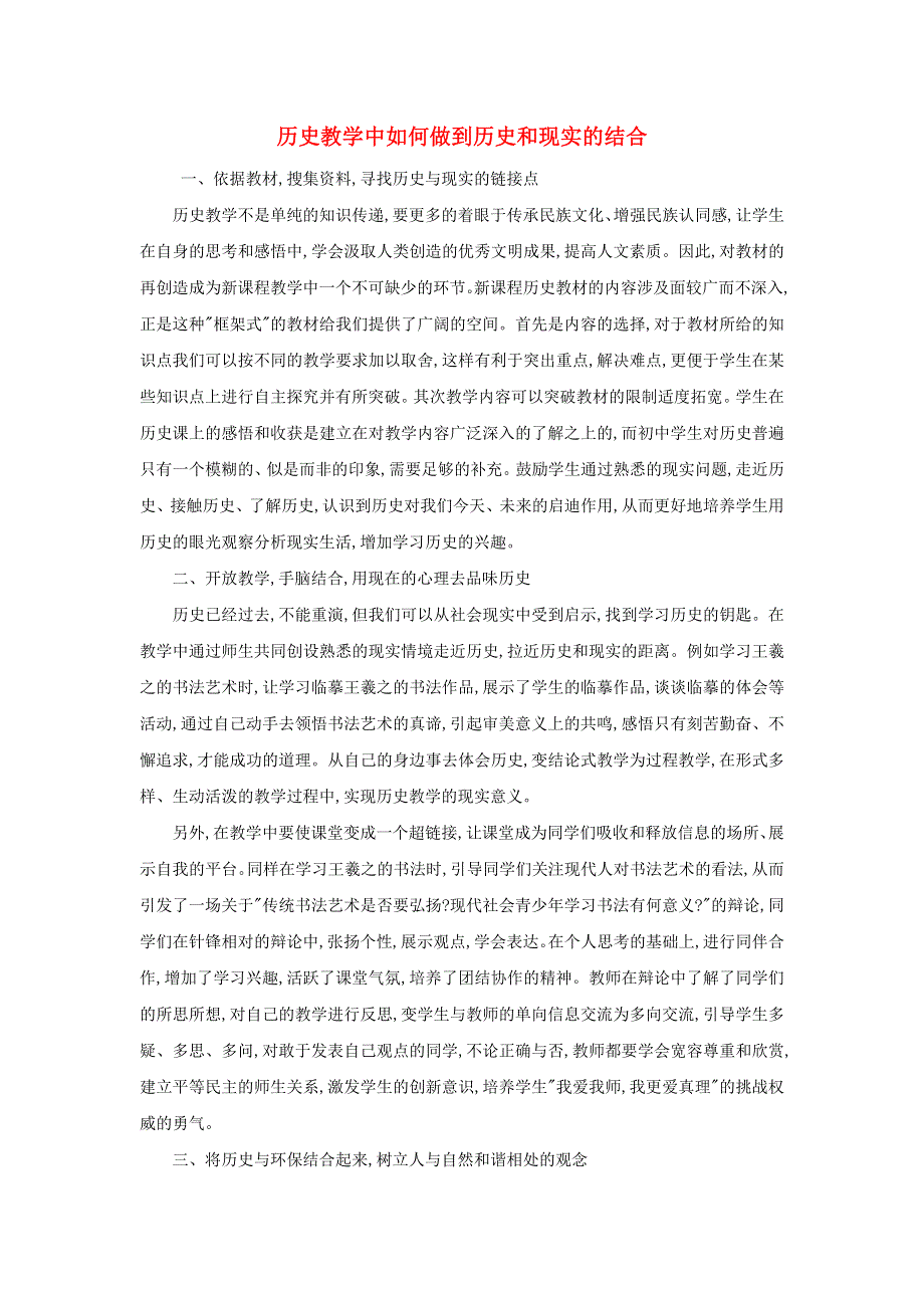 高中历史之教学教研 历史教学中如何做到历史和现实的结合素材.doc_第1页