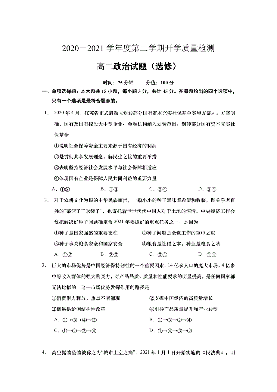 江苏省高邮临泽中学2020-2021学年高二第二学期开学质量检测政治试卷 WORD版含答案.doc_第1页