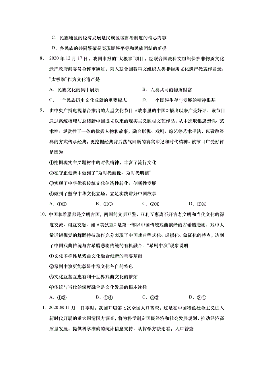 江苏省高邮临泽中学2020-2021学年高二第二学期开学质量检测政治试卷 WORD版含答案.doc_第3页