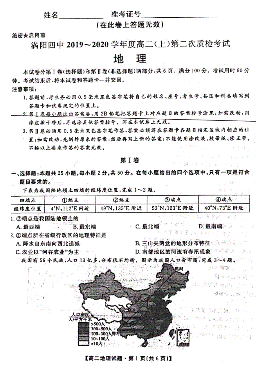 安徽省亳州市涡阳第四中学2019-2020学年高二上学期第二次质检考试地理试题 PDF版含答案.pdf_第1页