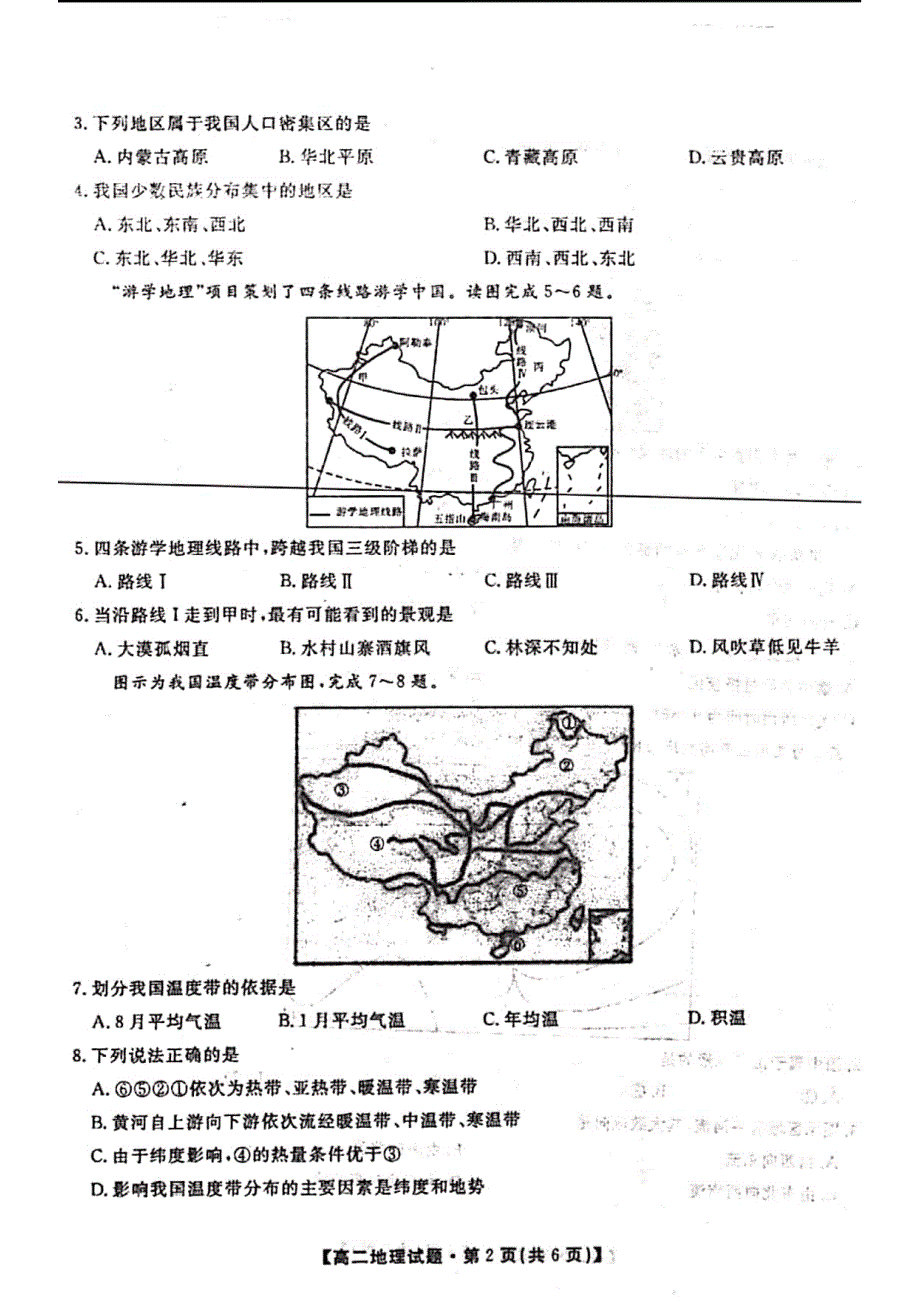 安徽省亳州市涡阳第四中学2019-2020学年高二上学期第二次质检考试地理试题 PDF版含答案.pdf_第2页