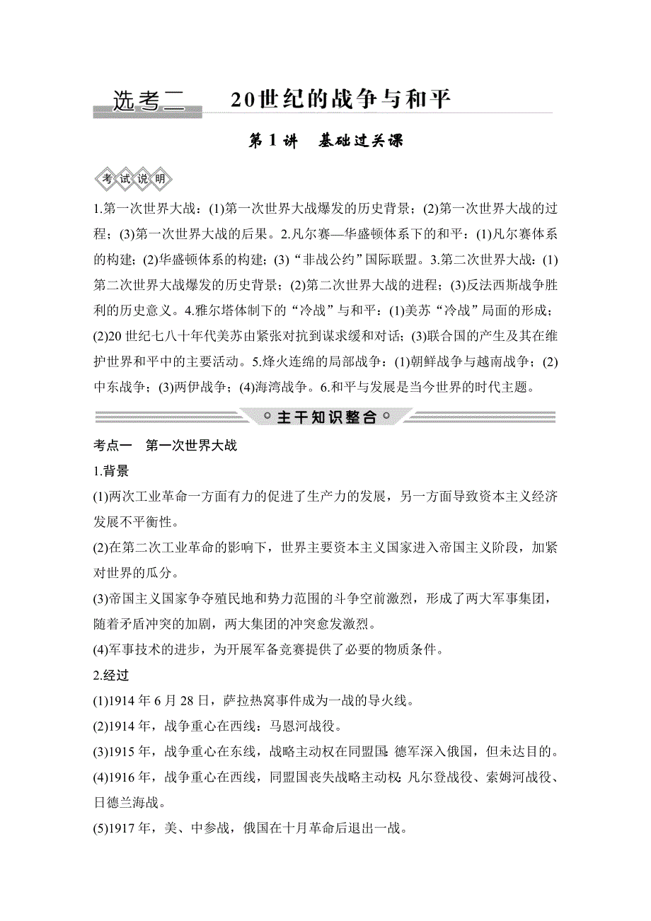 2020版历史高考新素养总复习北师大版讲义：选考部分 选考二 第1讲 WORD版含答案.doc_第1页