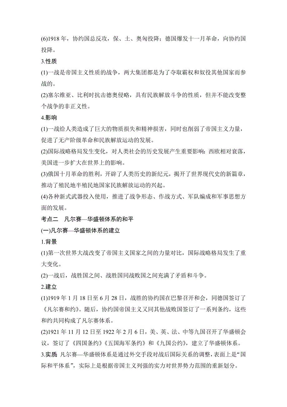 2020版历史高考新素养总复习北师大版讲义：选考部分 选考二 第1讲 WORD版含答案.doc_第2页