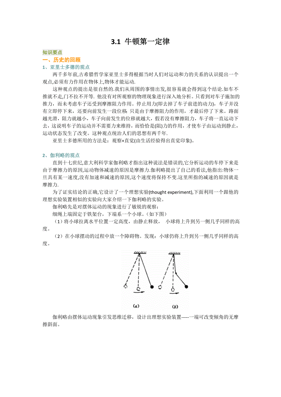 牛顿第一定律_同步素材_教科高中必修一.doc_第1页