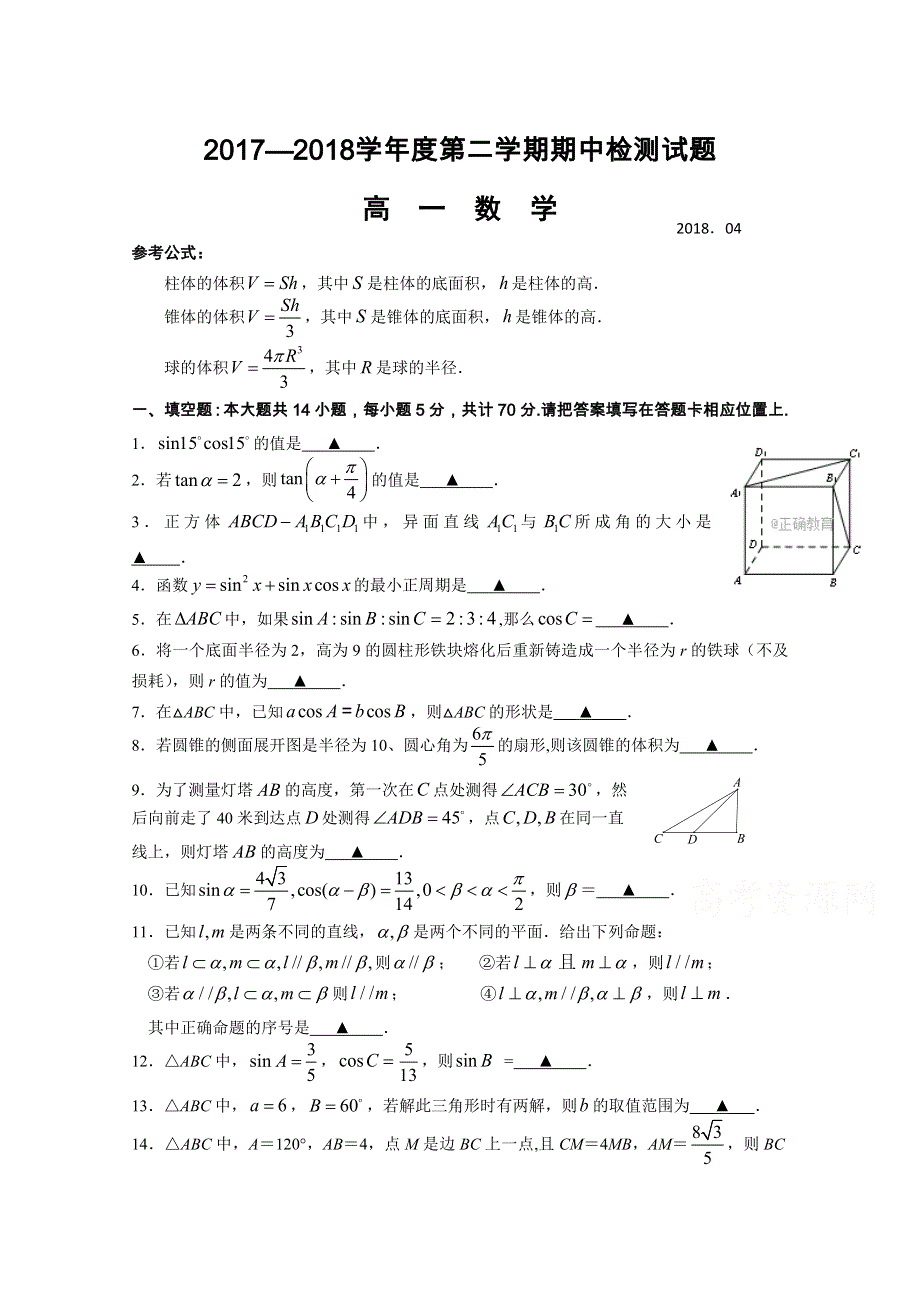 江苏省高邮市2017-2018学年高一下学期期中质量检测数学试卷 WORD版含答案.doc_第1页