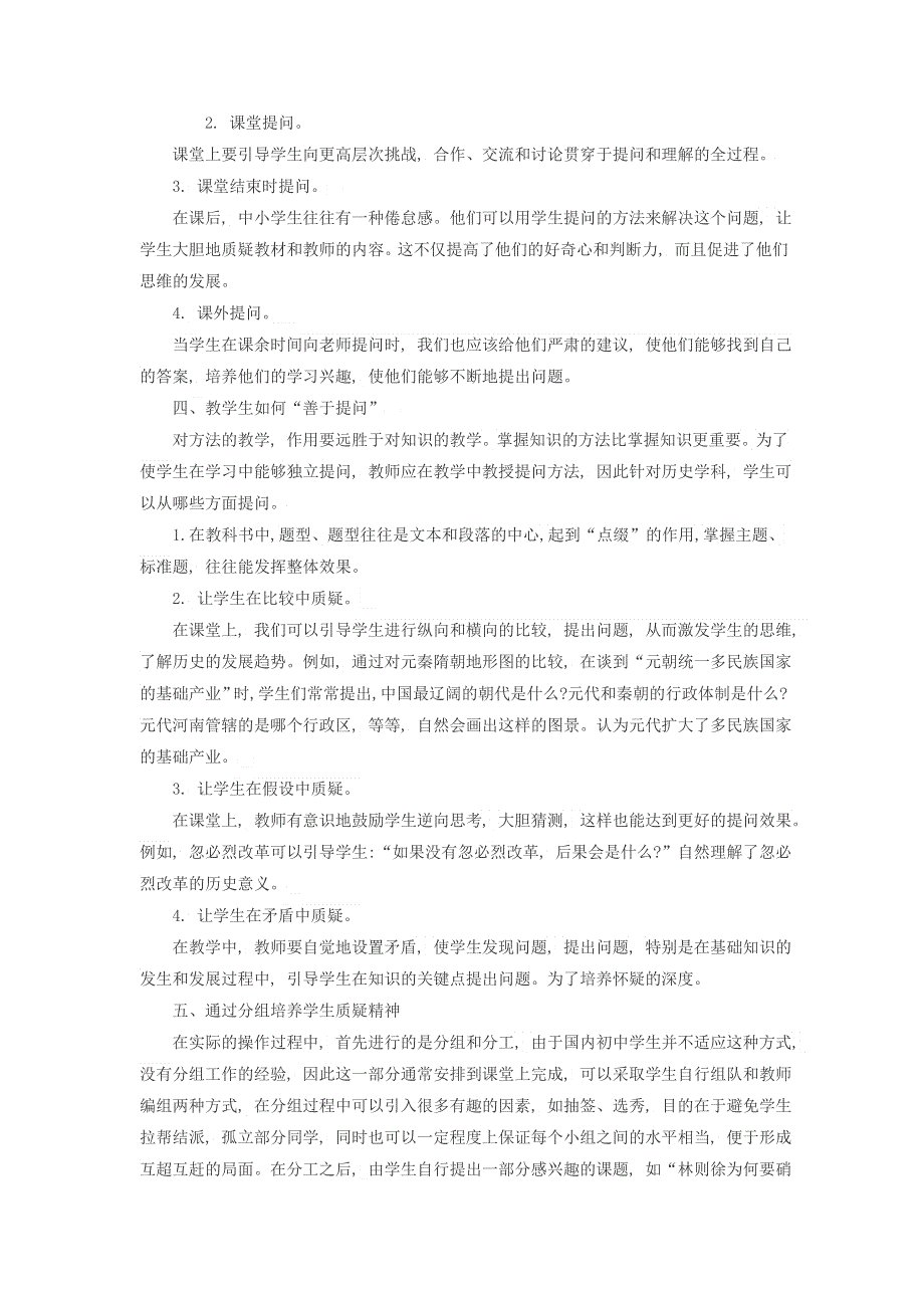 高中历史之教学教研 历史教学中的学生质疑能力培养策略素材.doc_第2页