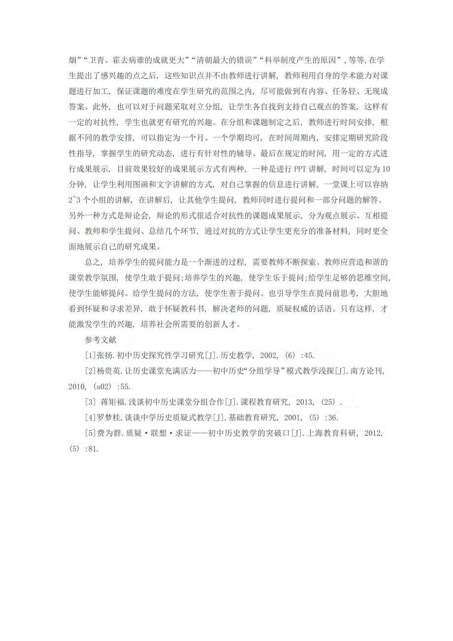 高中历史之教学教研 历史教学中的学生质疑能力培养策略素材.doc_第3页