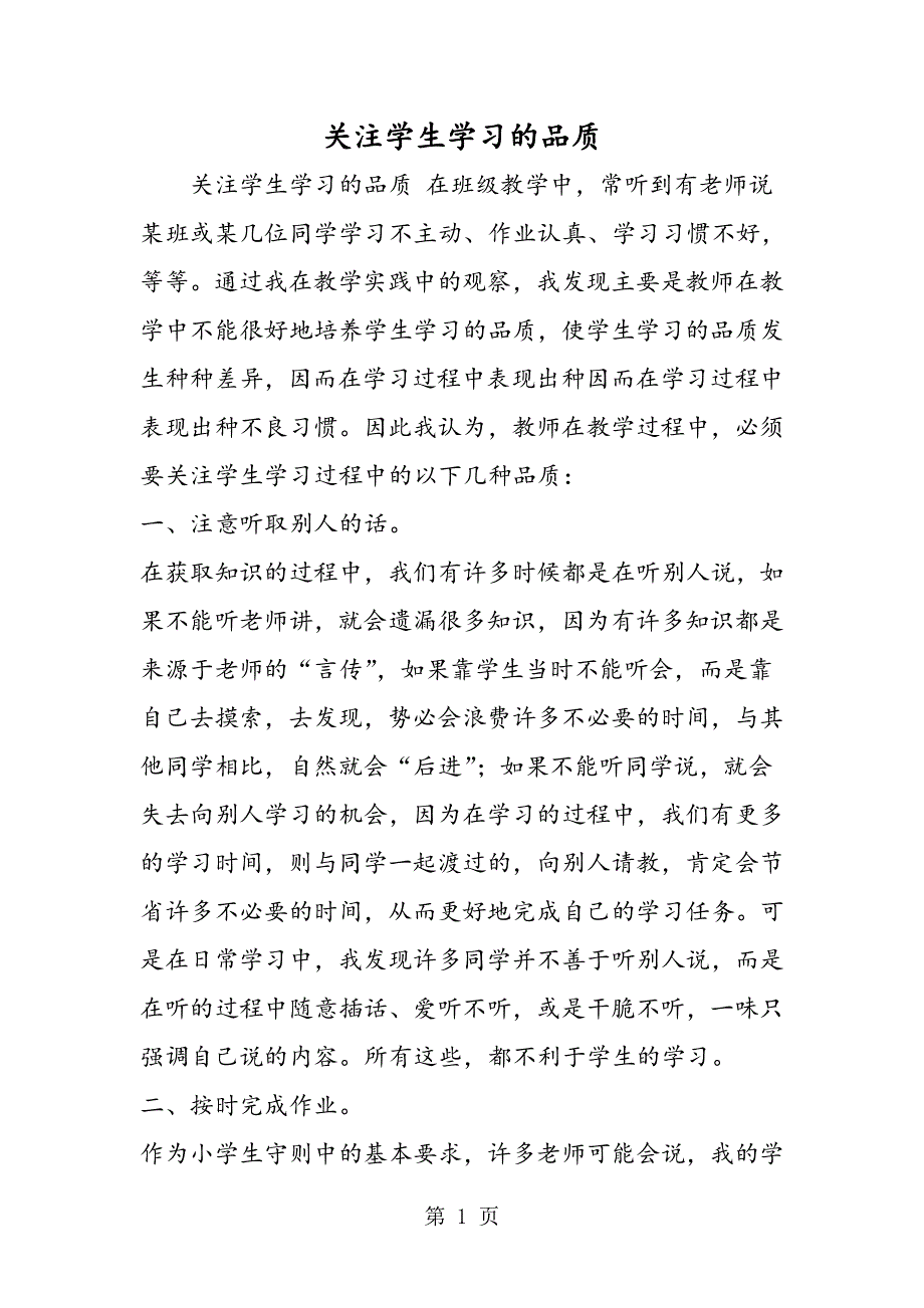 关注学生学习的品质.doc_第1页