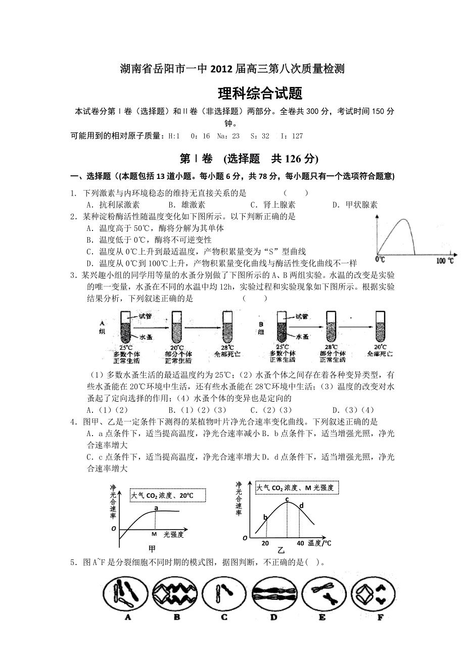 湖南省岳阳市一中2012届高三第八次质量检测理科综合试题 WORD版含答案.doc_第1页