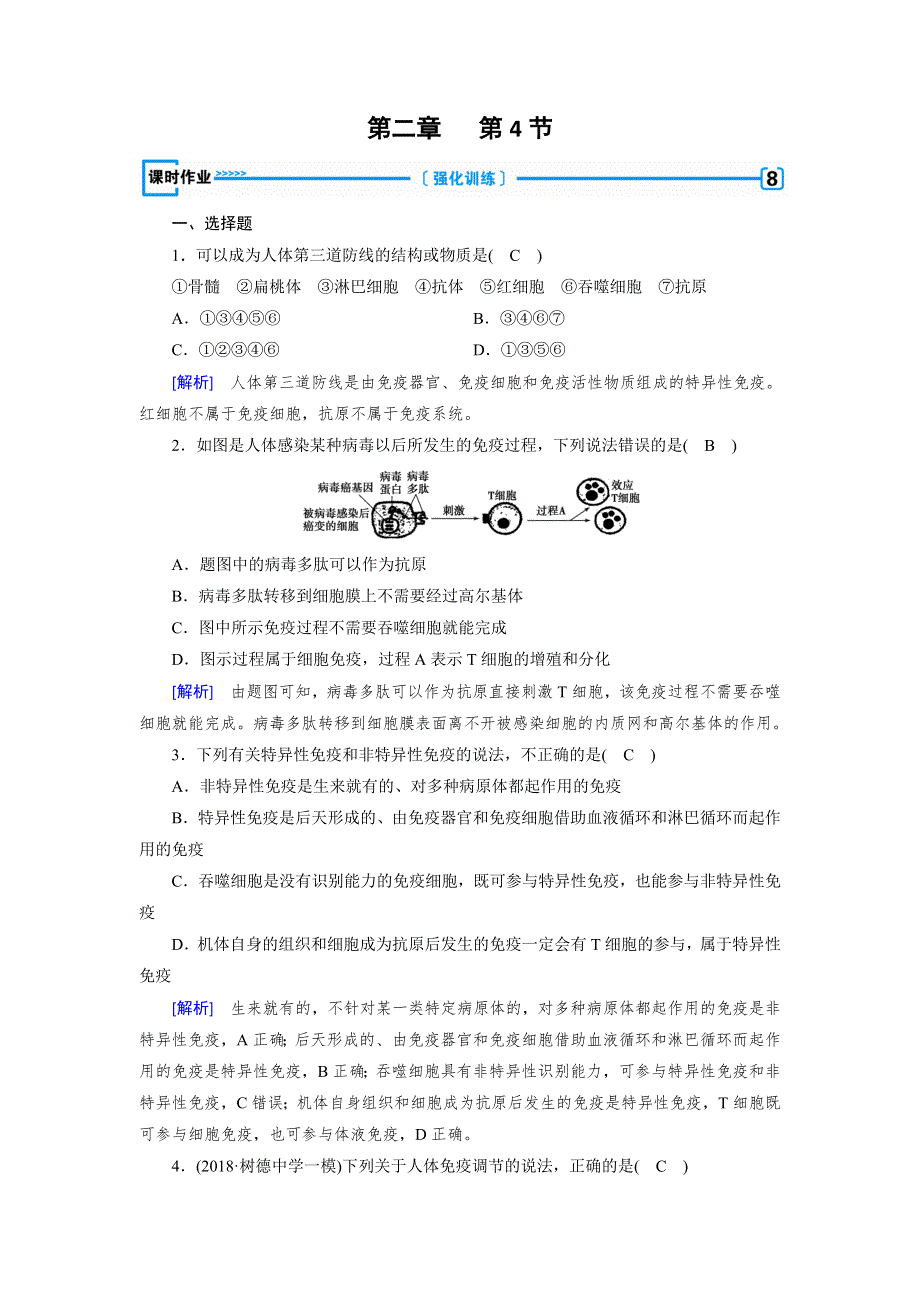 2018-2019学年高中生物人教版必修三练习：第2章 动物与人体生命活动的调节 第4节 WORD版含解析.doc_第1页