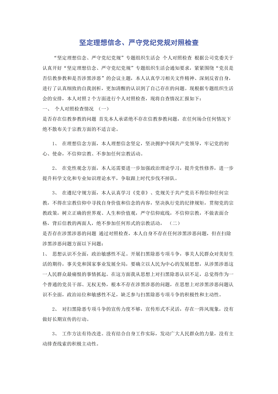 坚定理想信念严守党纪党规对照检查.pdf_第1页