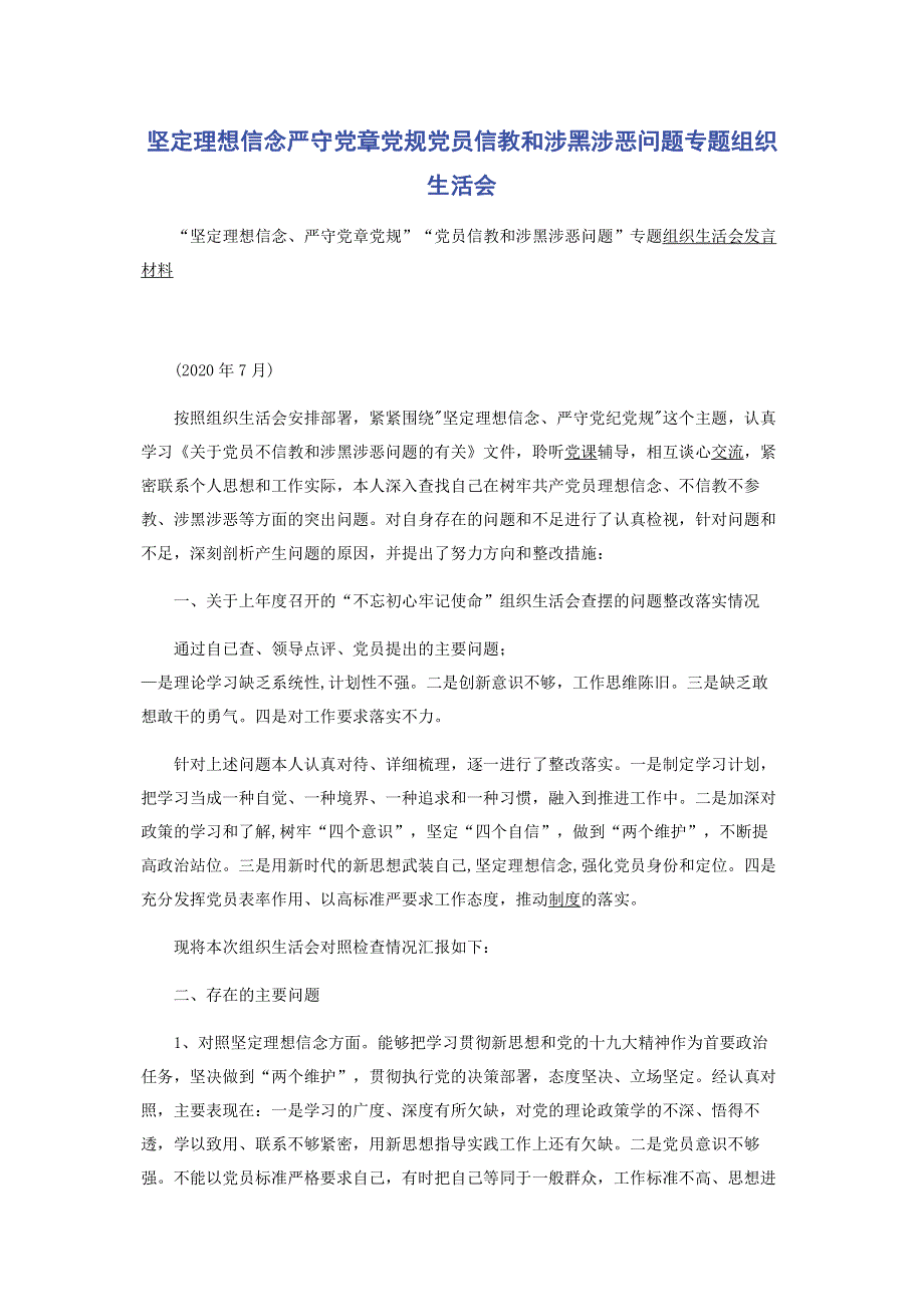 坚定理想信念严守党章党规党员信教和涉黑涉恶问题专题组织生活会.pdf_第1页