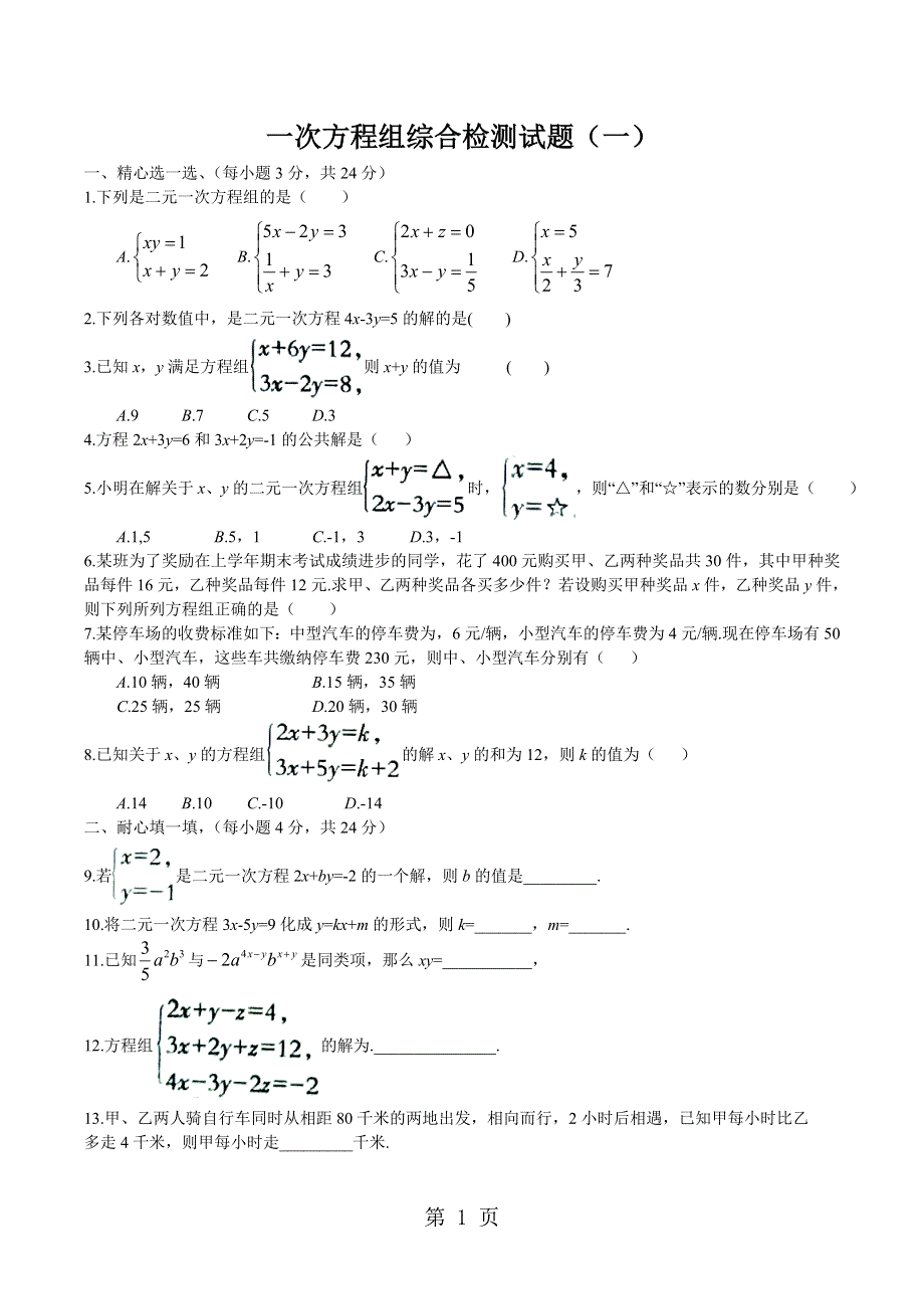 华东师大版七年级下册第7章一次方程组综合检测试题（一）.doc_第1页