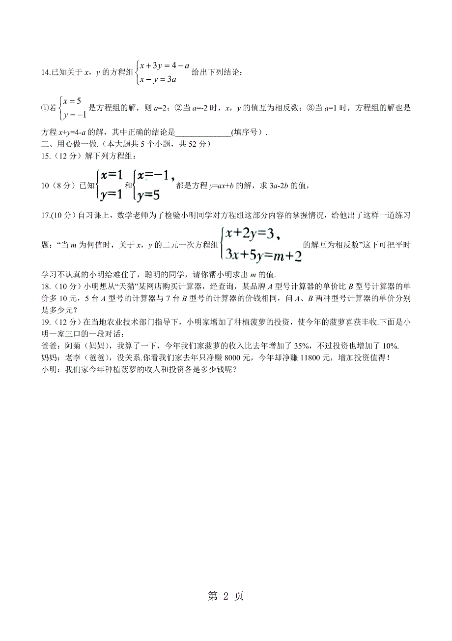 华东师大版七年级下册第7章一次方程组综合检测试题（一）.doc_第2页