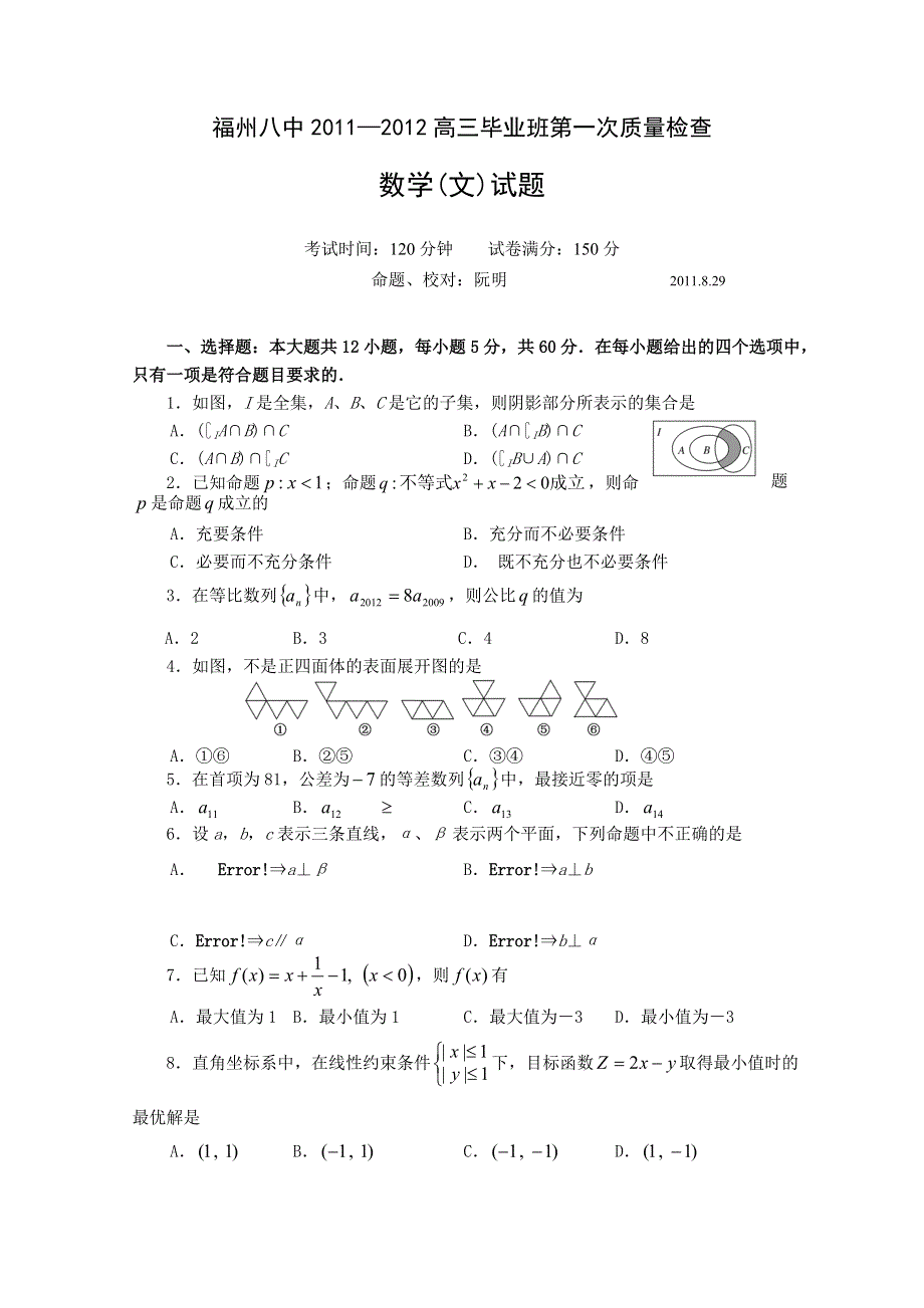 福建省福州八中2012届高三第一次质检考试（数学文）.doc_第1页