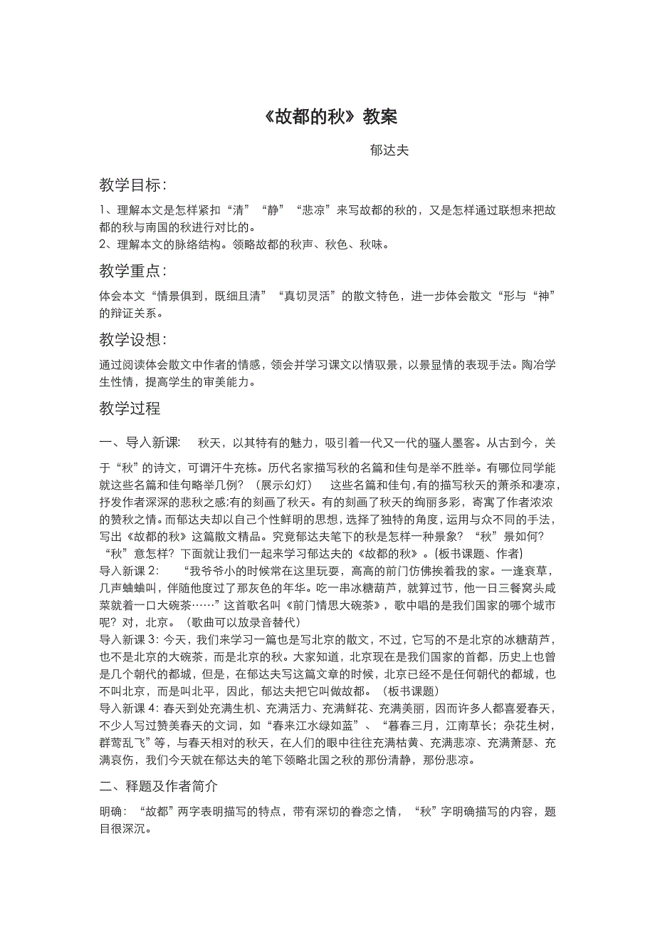 2021-2022高中语文人教版必修2教案：第一单元第2课故都的秋 （系列一） WORD版含答案.doc_第1页