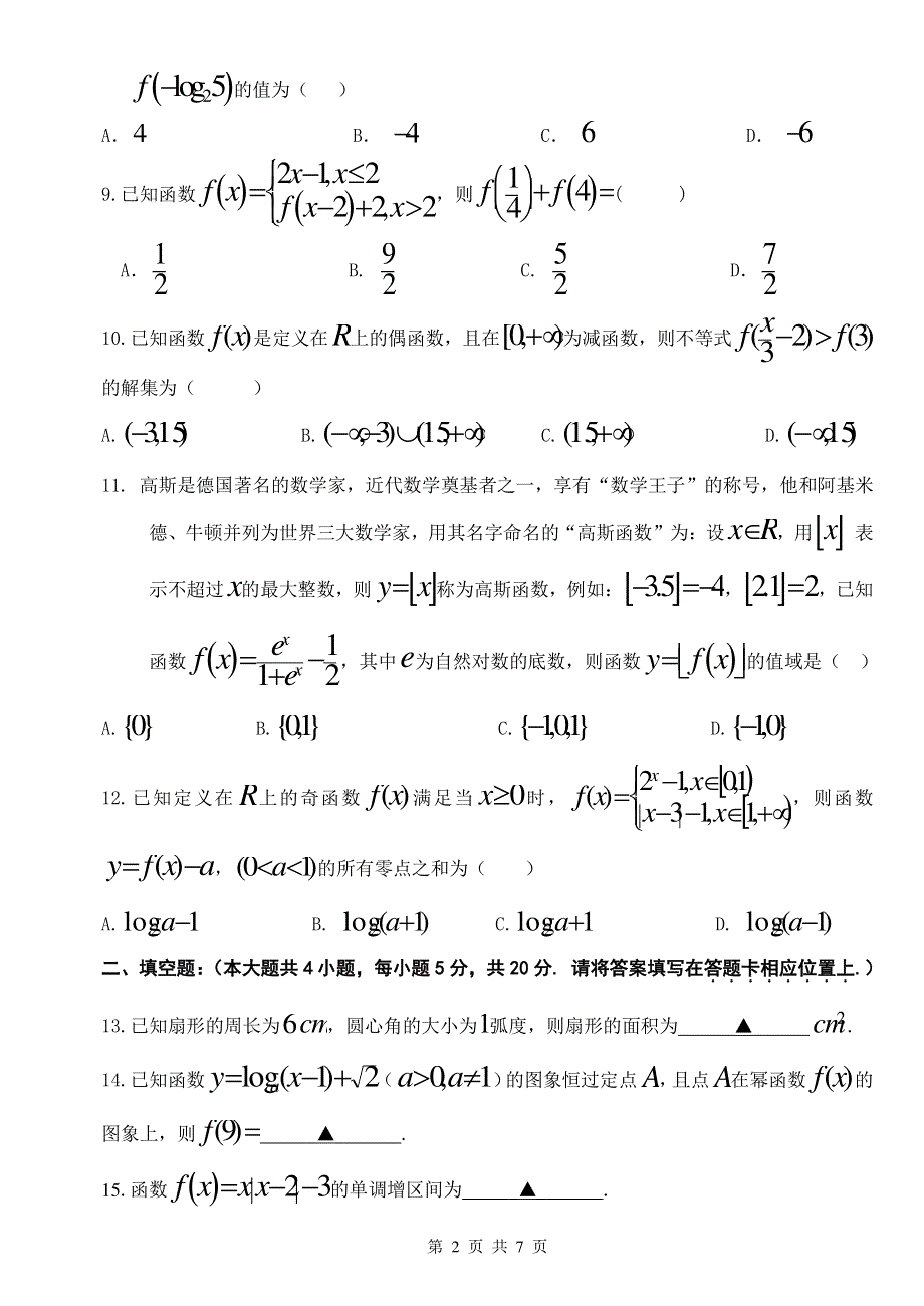 江苏省高邮市2019-2020学年高一上学期期中考试数学试卷 PDF版含答案.pdf_第2页