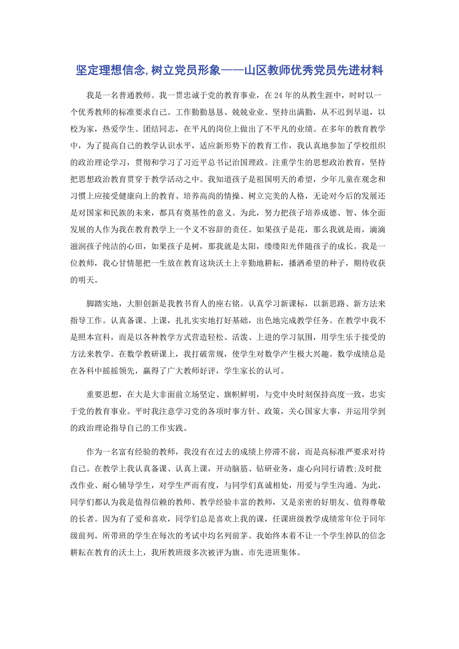 坚定理想信念,树立党员形象——山区教师优秀党员先进材料.pdf_第1页