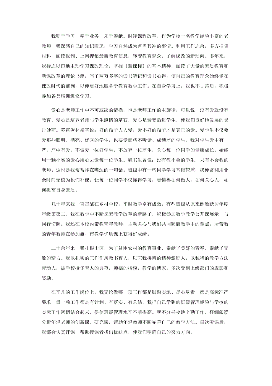 坚定理想信念,树立党员形象——山区教师优秀党员先进材料.pdf_第2页