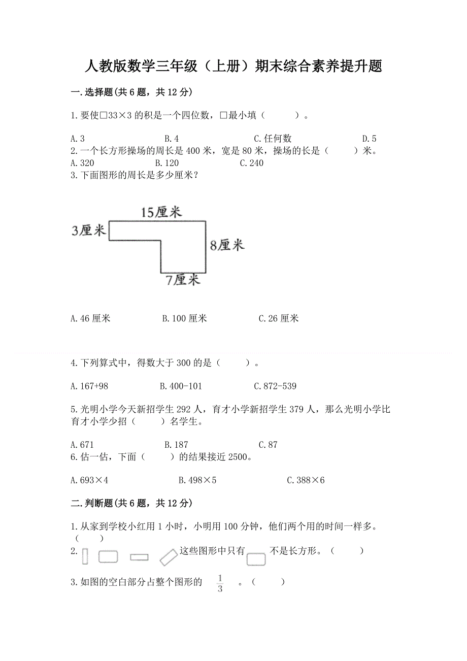 人教版数学三年级（上册）期末综合素养提升题精品（全国通用）.docx_第1页