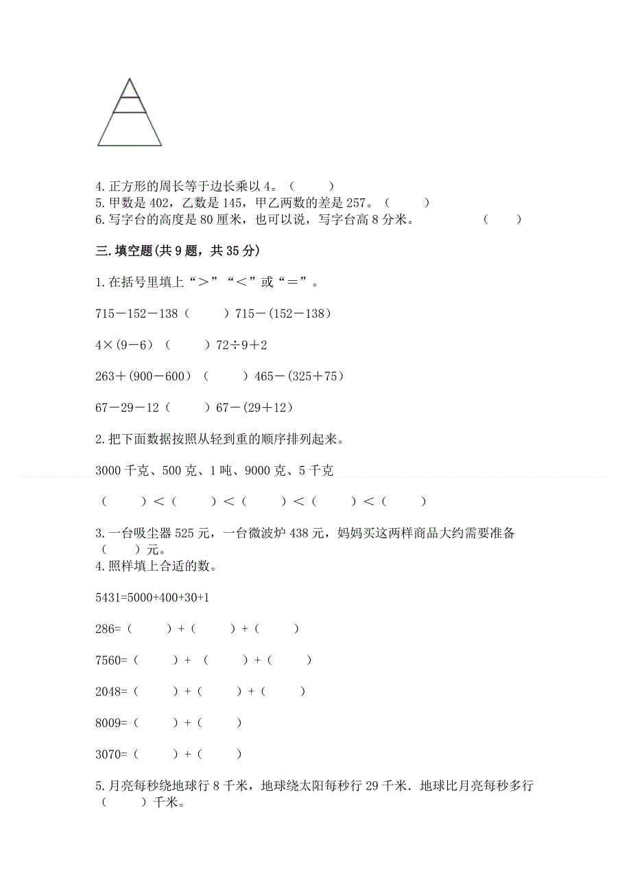 人教版数学三年级（上册）期末综合素养提升题精品（全国通用）.docx_第2页