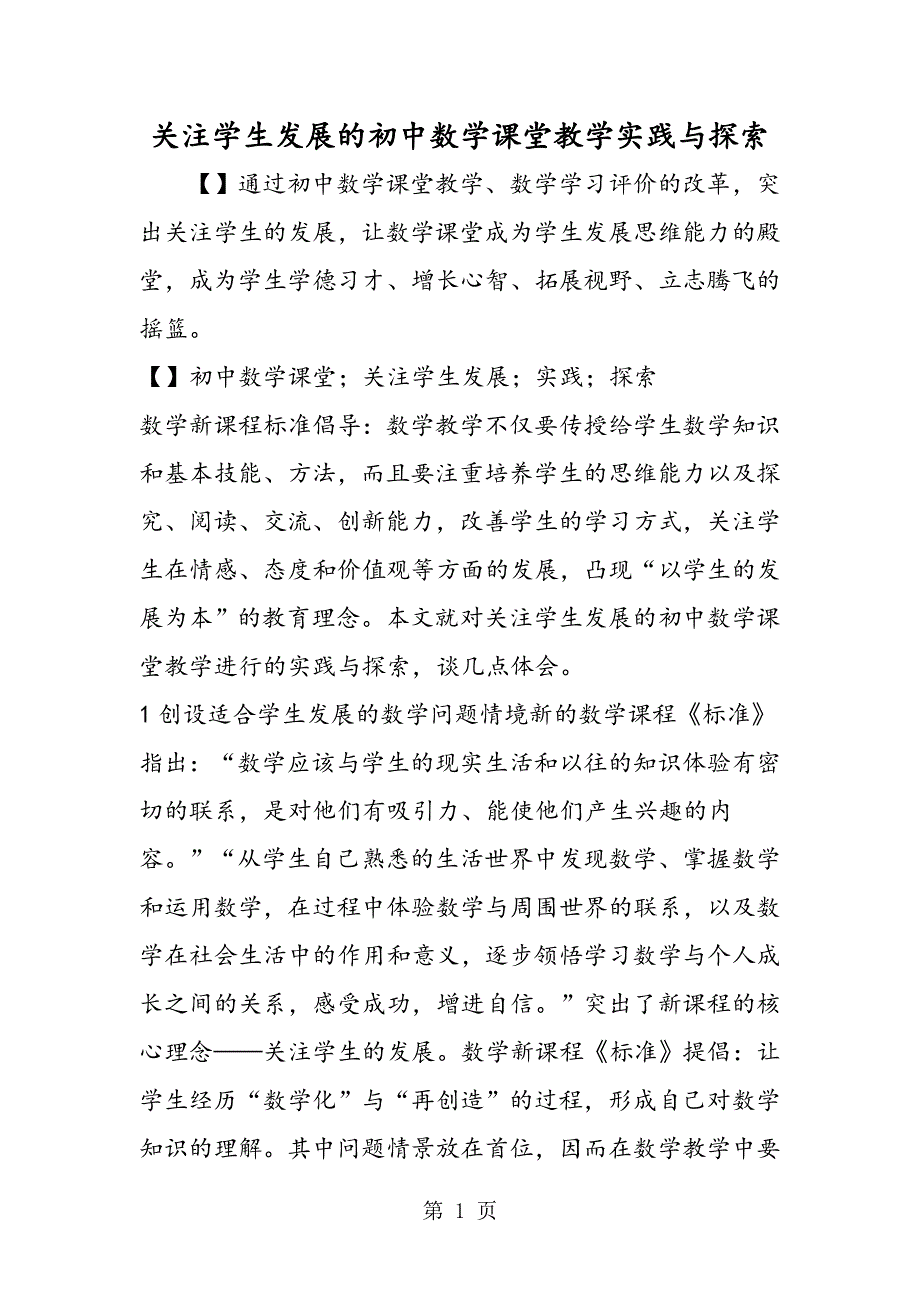 关注学生发展的初中数学课堂教学实践与探索.doc_第1页