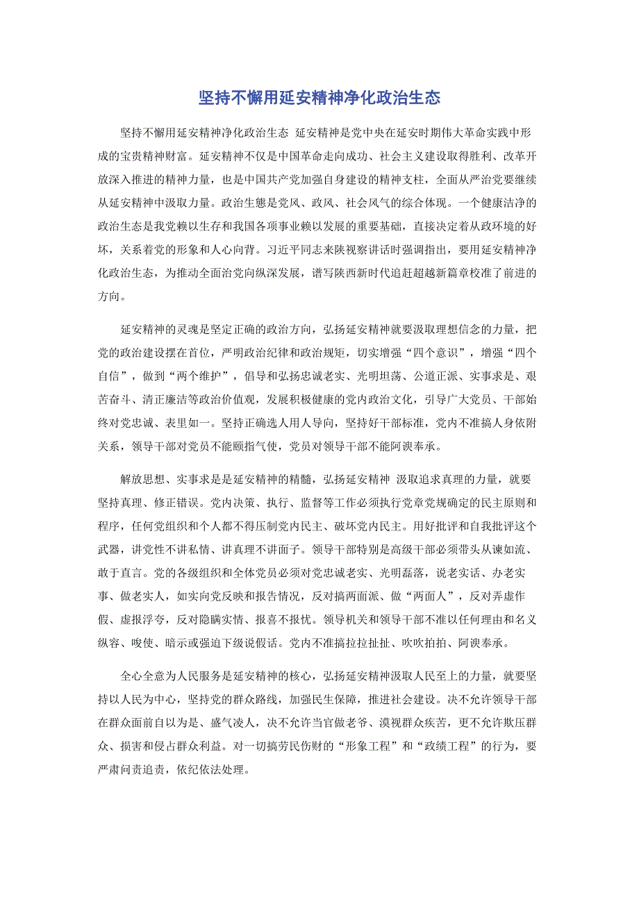 坚持不懈用延安精神净化政治生态.pdf_第1页