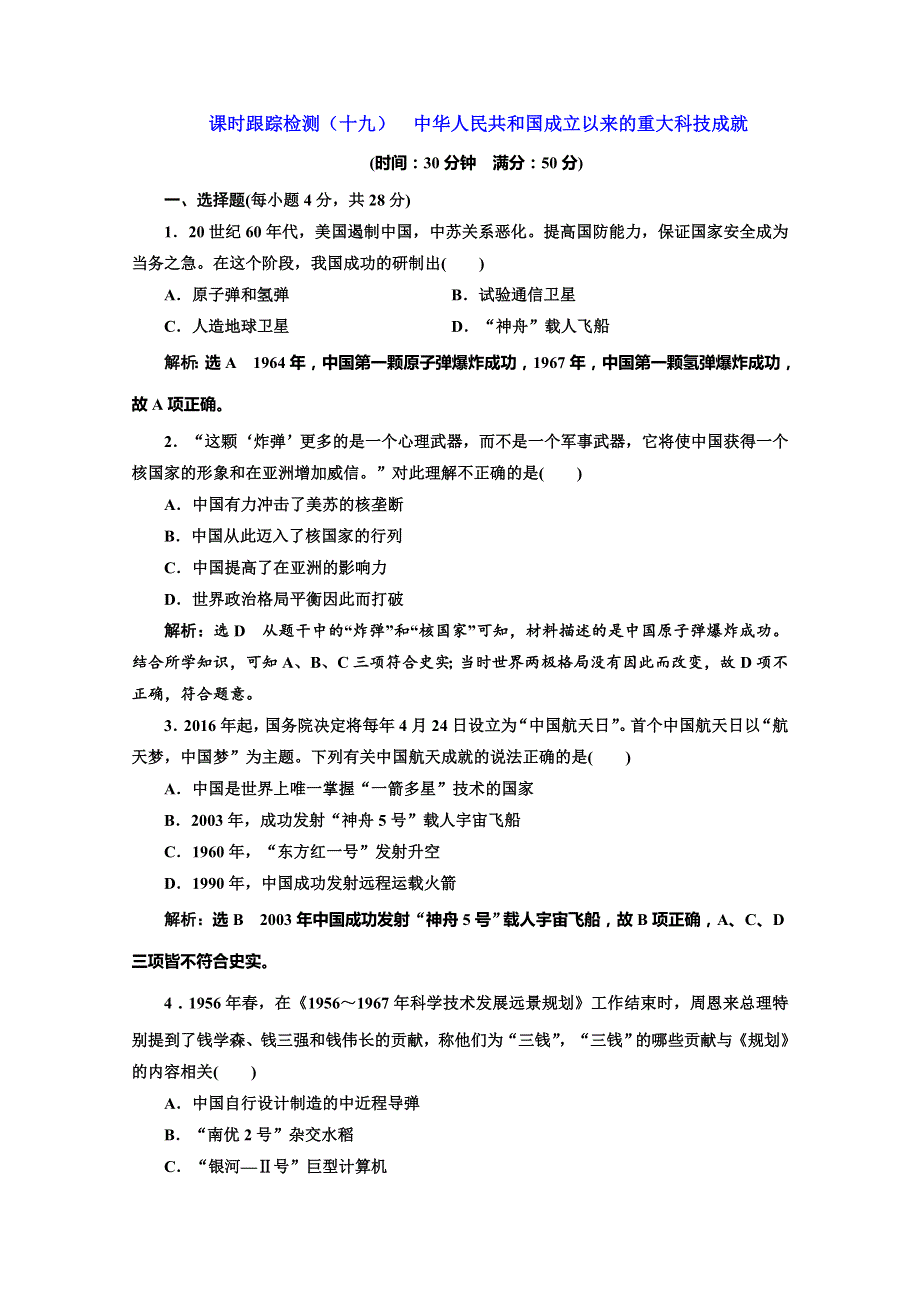 2020版同步人教版高中历史必修3培优课时跟踪检测（十九） 中华人民共和国成立以来的重大科技成就 WORD版含解析.doc_第1页