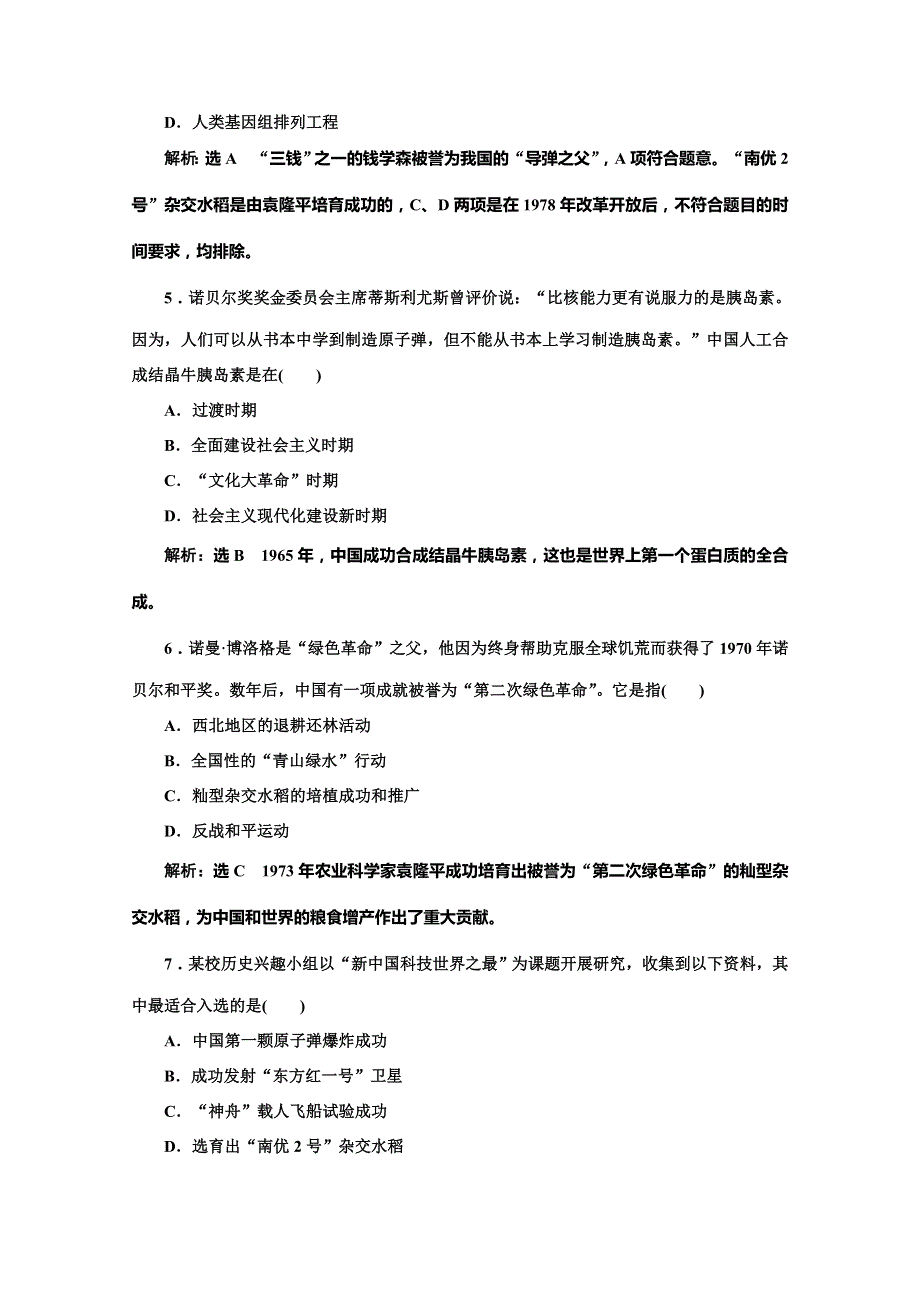 2020版同步人教版高中历史必修3培优课时跟踪检测（十九） 中华人民共和国成立以来的重大科技成就 WORD版含解析.doc_第2页