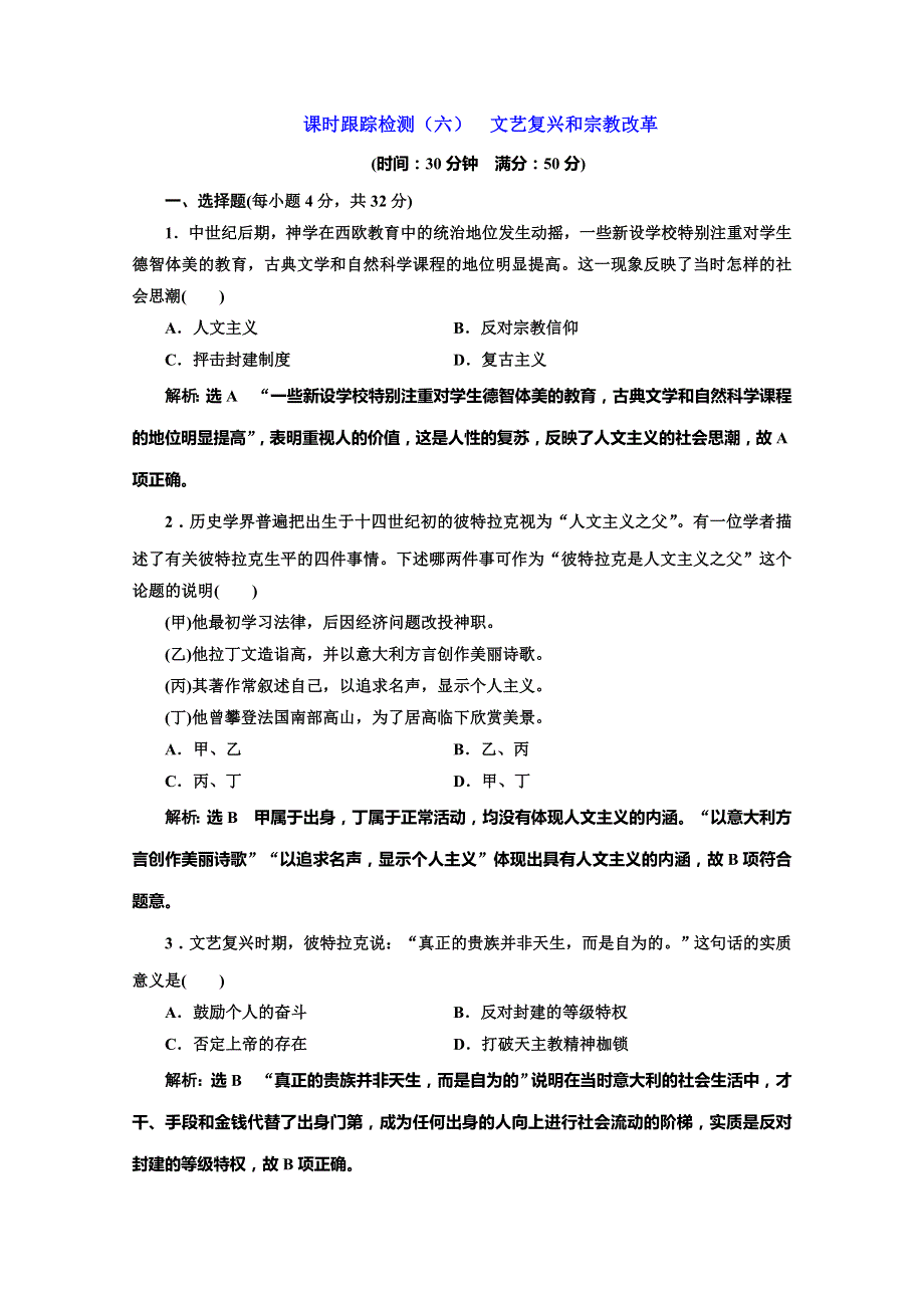 2020版同步人教版高中历史必修3培优课时跟踪检测（六） 文艺复兴和宗教改革 WORD版含解析.doc_第1页