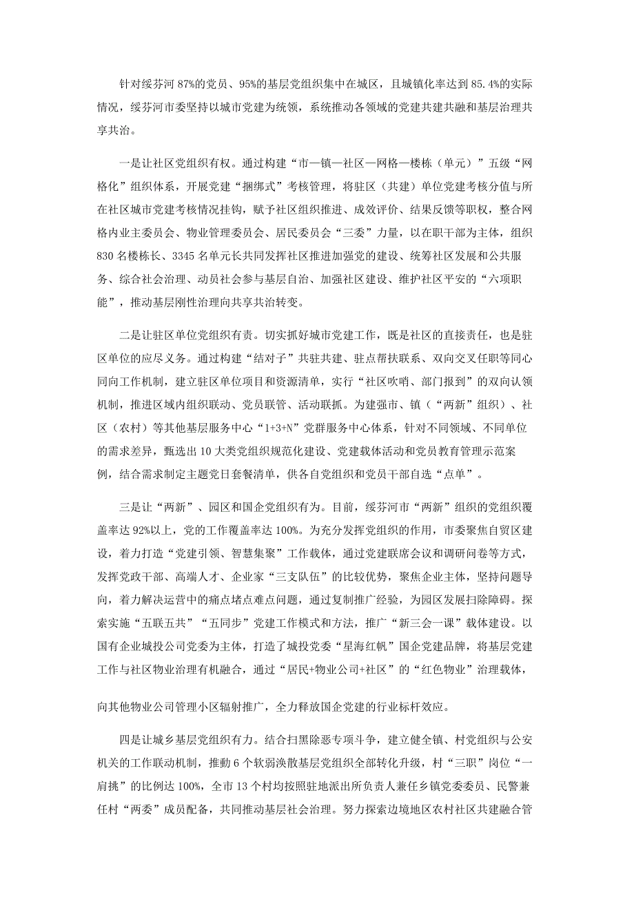 坚持以“固本强基”为总目标在加强“两头”实现“四共”体现“两民”上下功夫.pdf_第2页