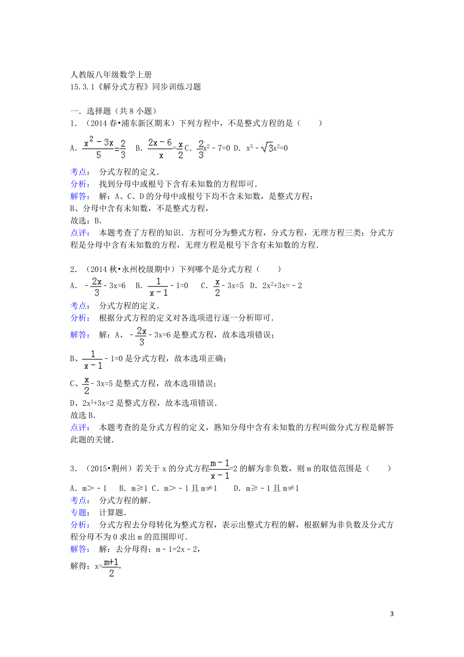 八年级数学上册15.3.1解分式方程同步训练含解析新版新人教版.doc_第3页