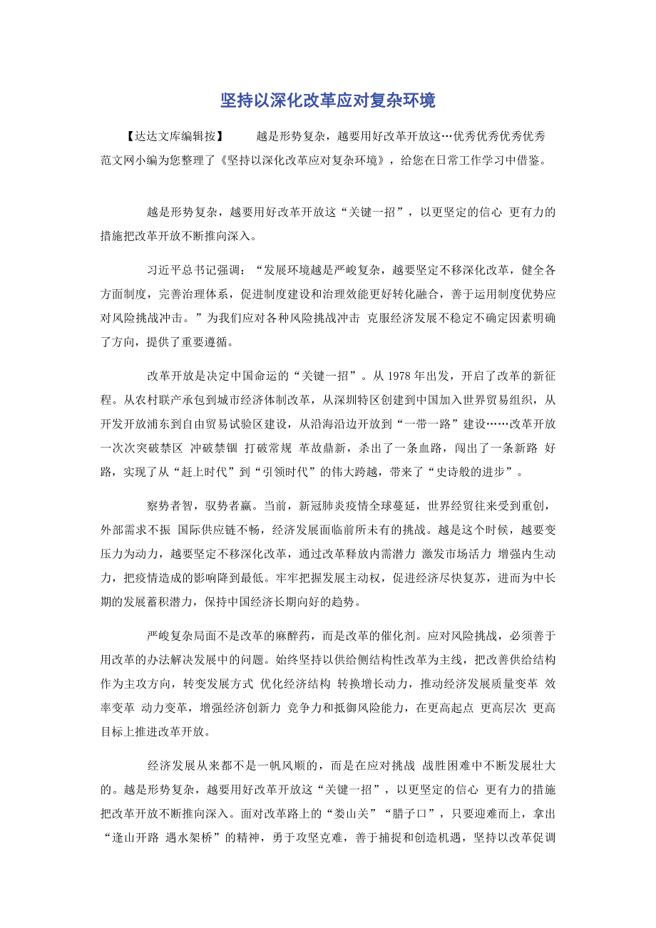 坚持以深化改革应对复杂环境.pdf_第1页