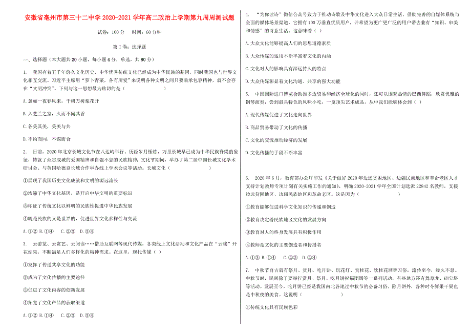 安徽省亳州市第三十二中学2020-2021学年高二政治上学期第九周周测试题.doc_第1页