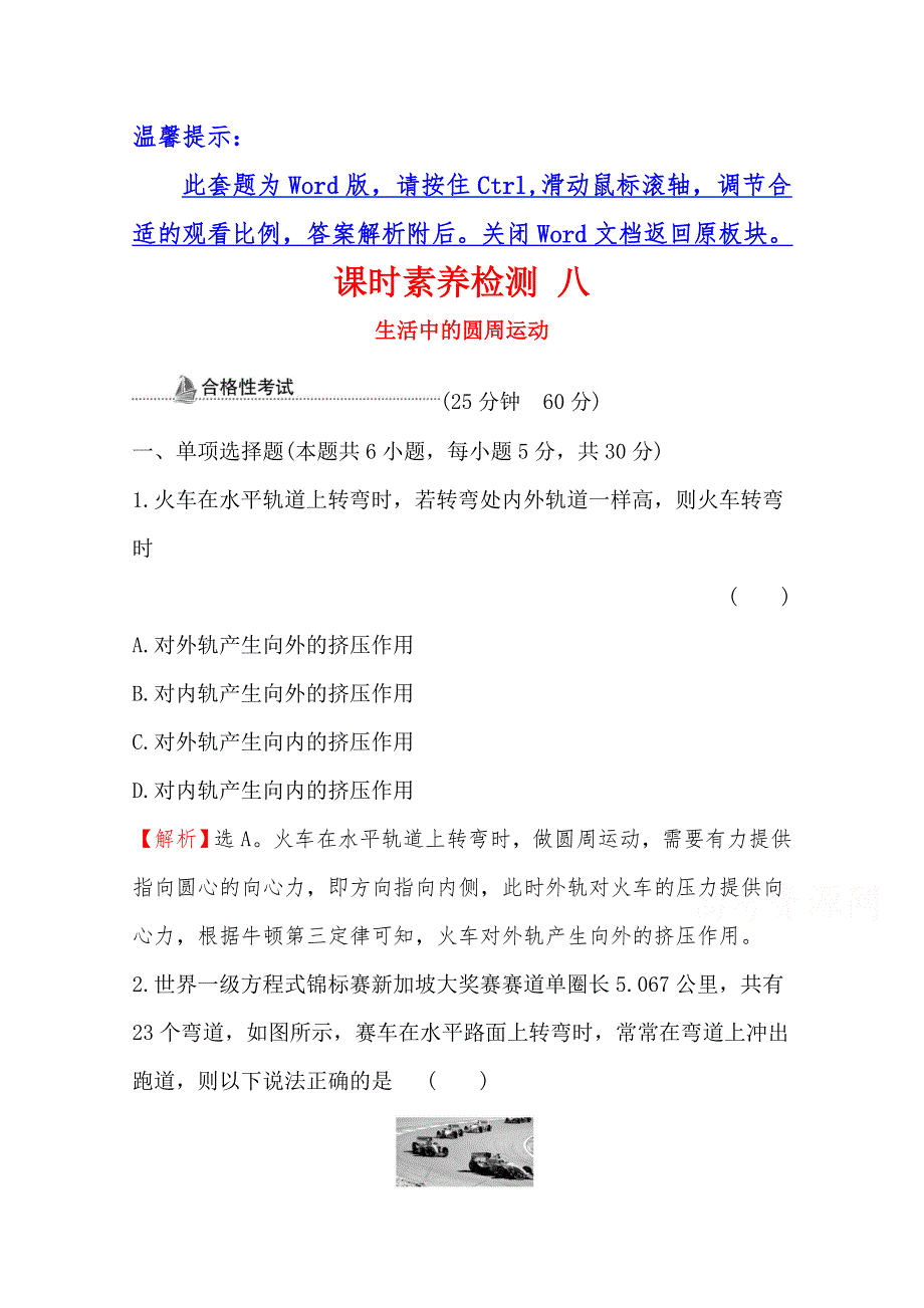 （新教材）2021-2022学年高中物理人教版必修第二册素养检测：6-4 生活中的圆周运动 WORD版含解析.doc_第1页