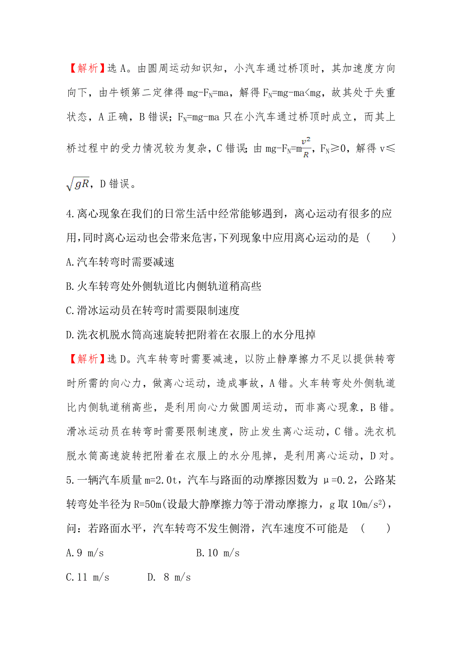 （新教材）2021-2022学年高中物理人教版必修第二册素养检测：6-4 生活中的圆周运动 WORD版含解析.doc_第3页