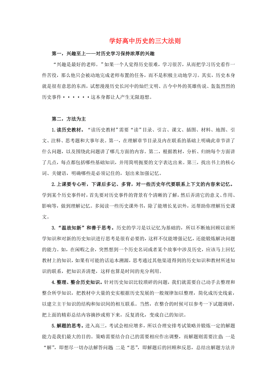 高中历史之教学教研 学好高中历史的三大法则素材.doc_第1页