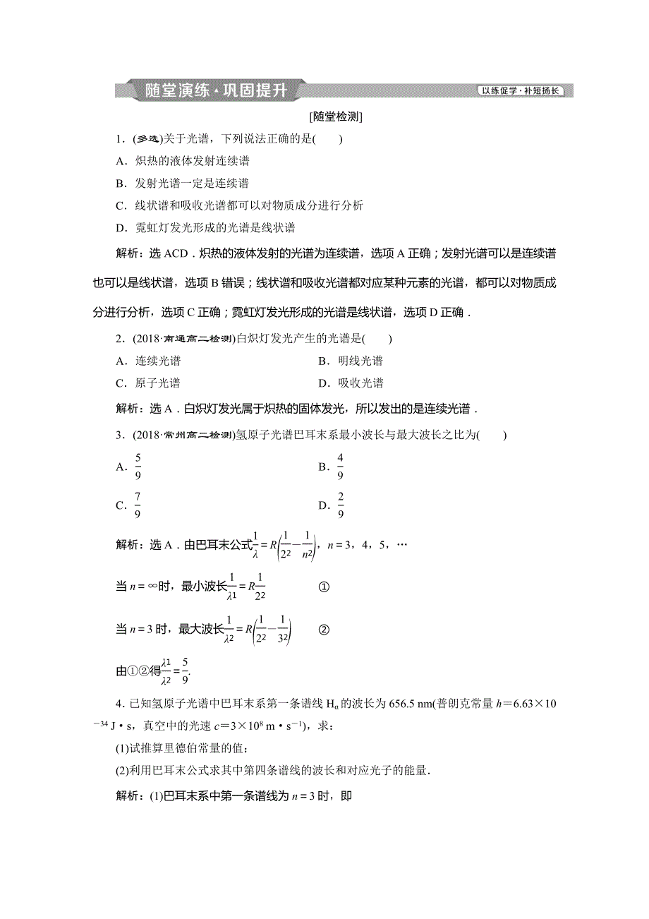 2020版同步人教版高中物理选修3-5素养突破练习：第十八章 第3节　氢原子光谱 WORD版含解析.doc_第1页