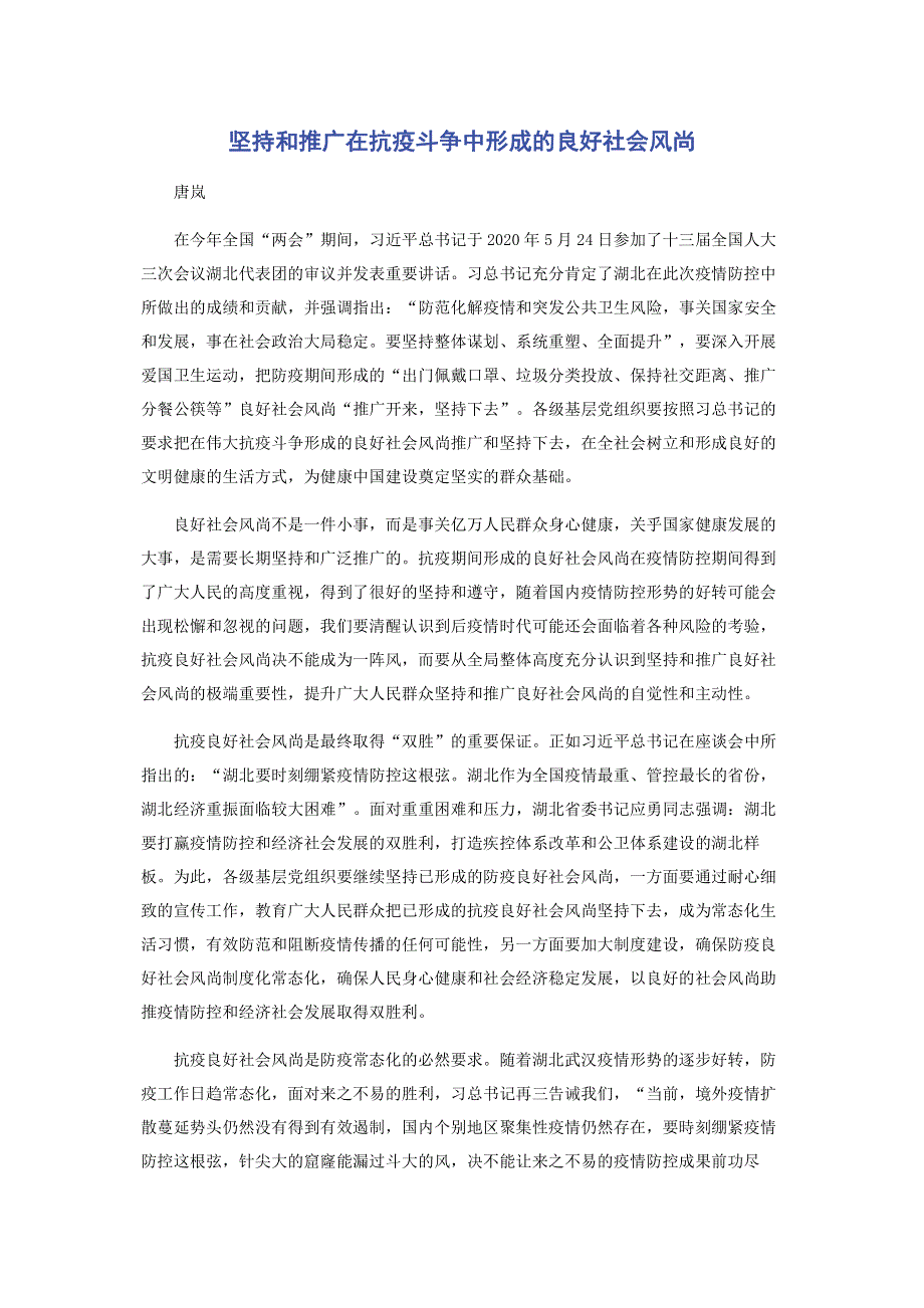 坚持和推广在抗疫斗争中形成的良好社会风尚.pdf_第1页