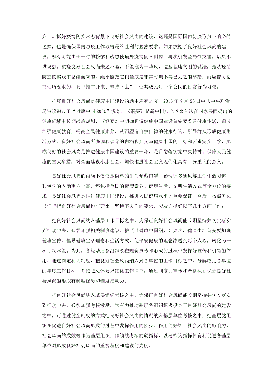 坚持和推广在抗疫斗争中形成的良好社会风尚.pdf_第2页