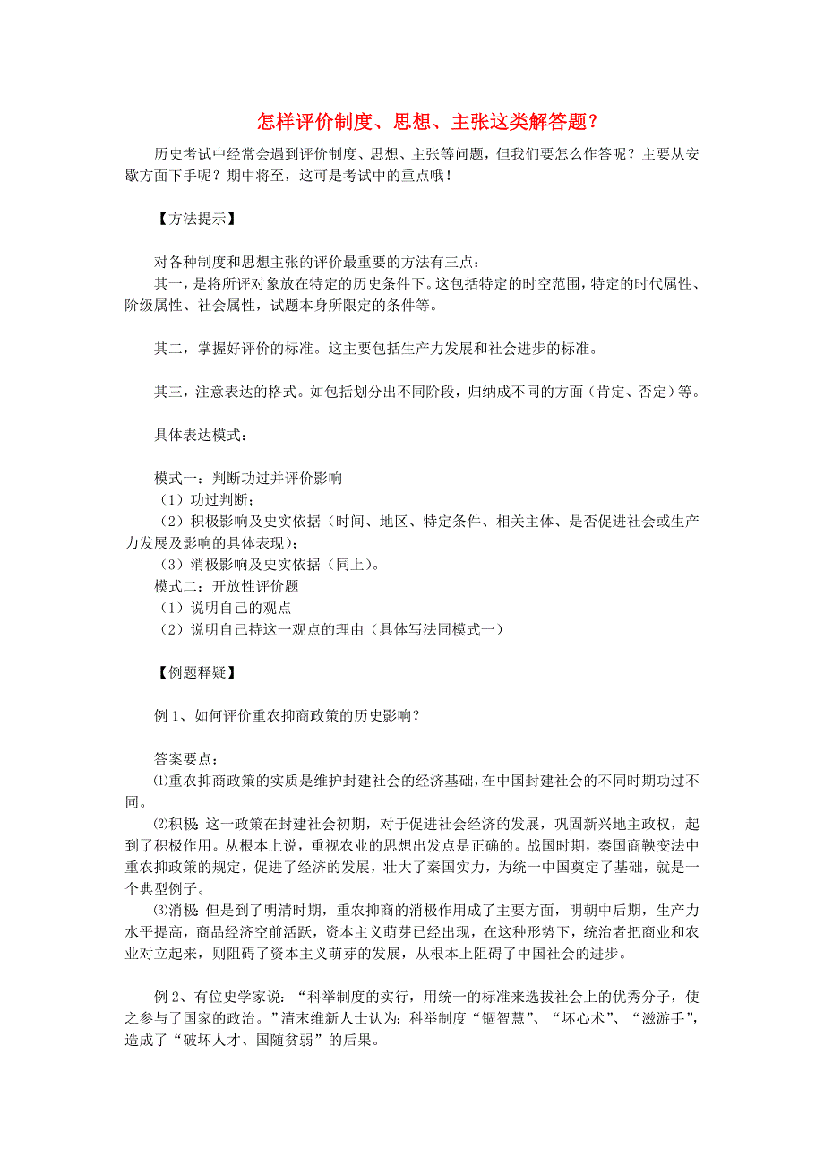 高中历史之教学教研 怎样评价制度、思想、主张这类解答题？素材.doc_第1页