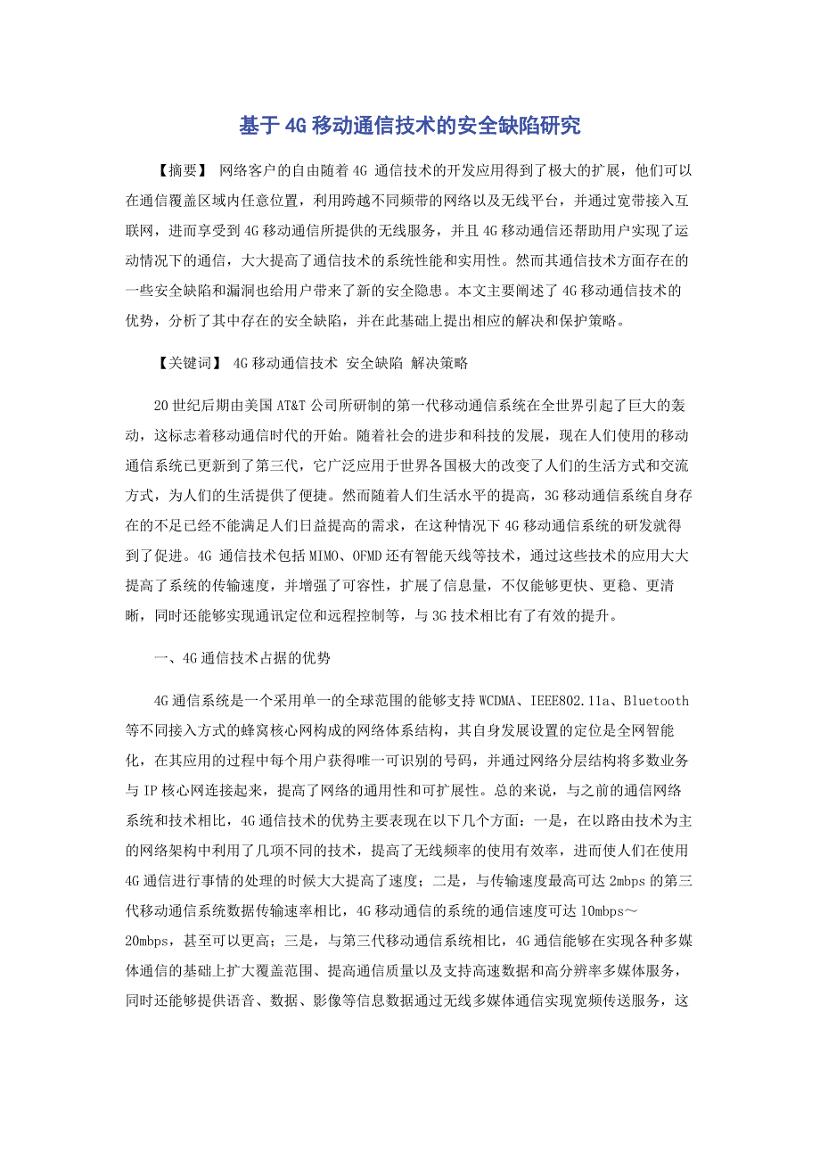 基于4G移动通信技术的安全缺陷研究.pdf_第1页